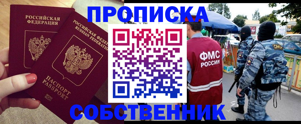 прописка 2025 в Дзержинске